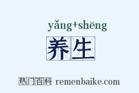养生是什么意思的图片